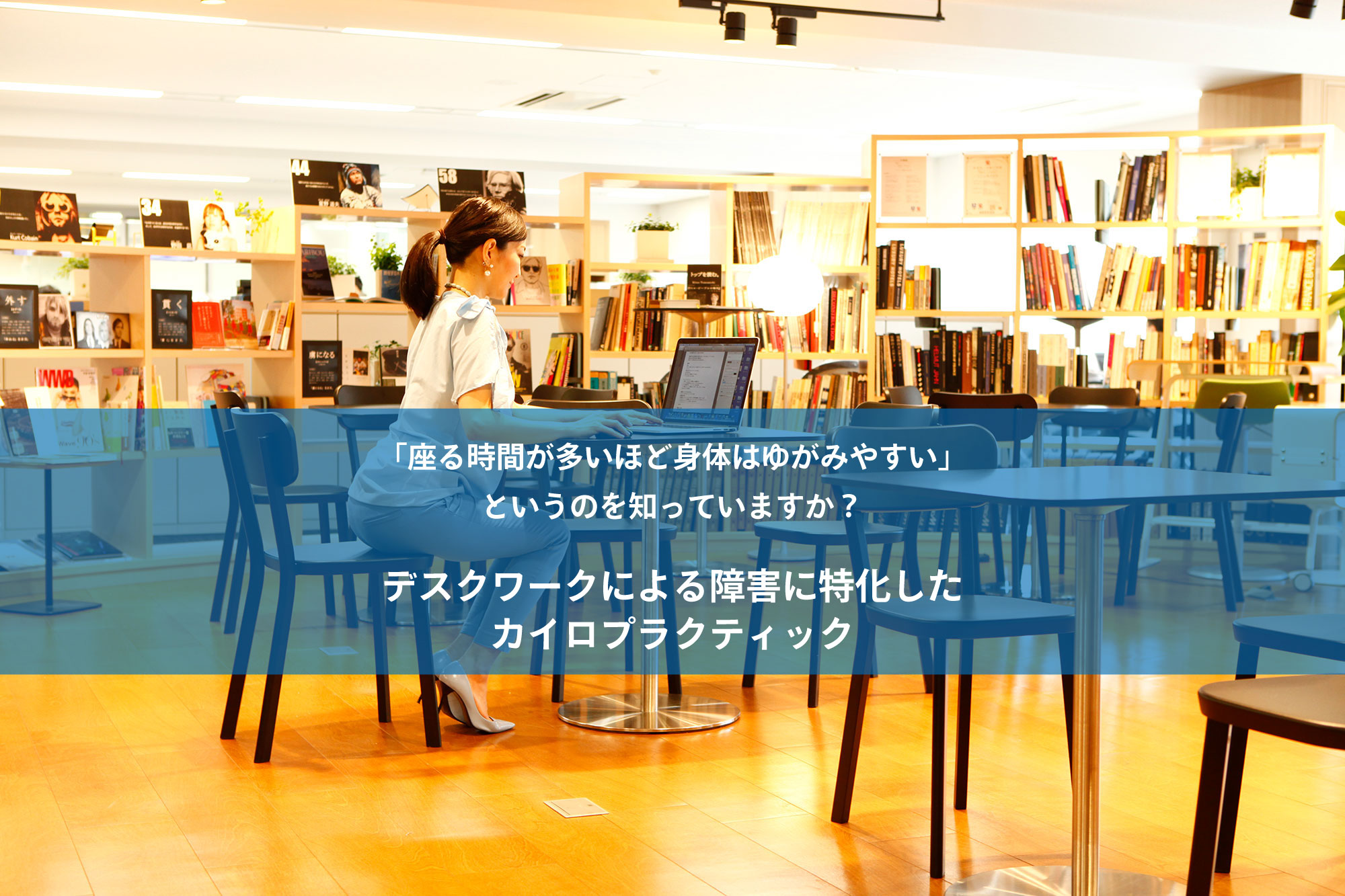 DCC東京 デスクワーカーケアセンター