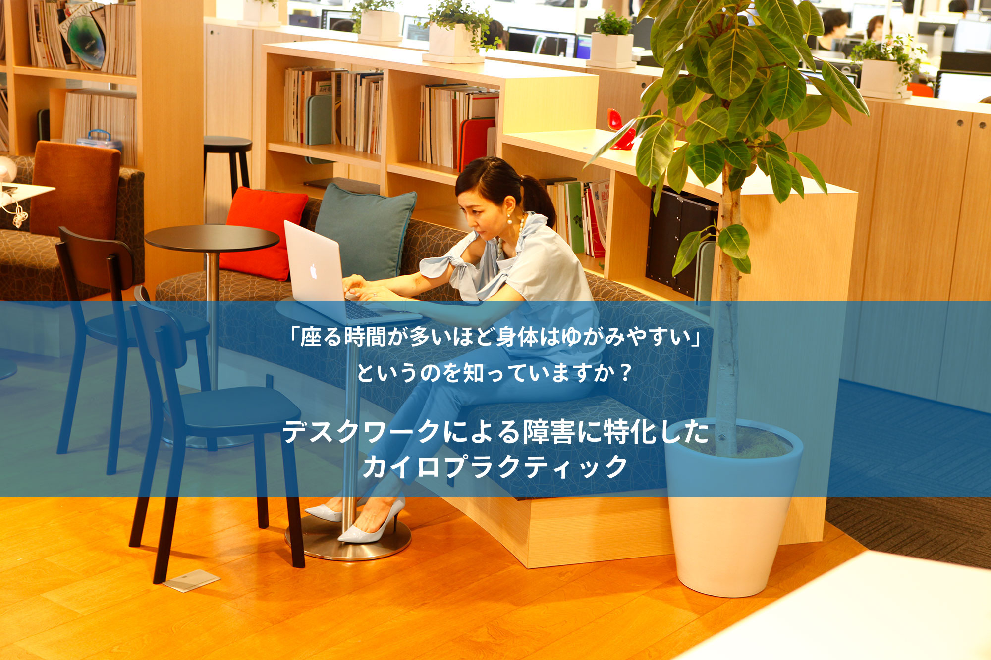 デスクワーク 疲れ 歪み 改善 座り方